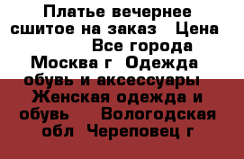 Платье вечернее сшитое на заказ › Цена ­ 1 800 - Все города, Москва г. Одежда, обувь и аксессуары » Женская одежда и обувь   . Вологодская обл.,Череповец г.